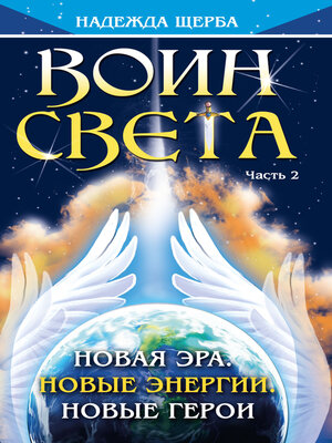 cover image of Воин Света. Часть 2. Новая эра. Новые энергии. Новые герои